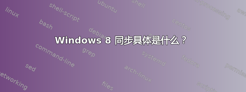 Windows 8 同步具体是什么？