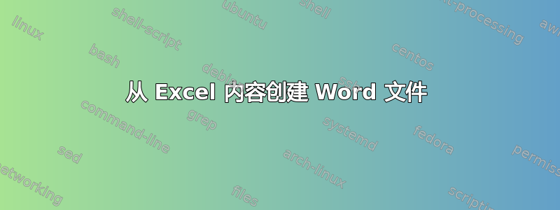 从 Excel 内容创建 Word 文件