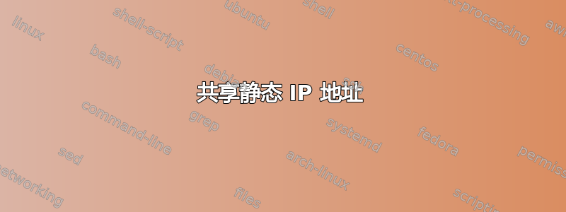 共享静态 IP 地址