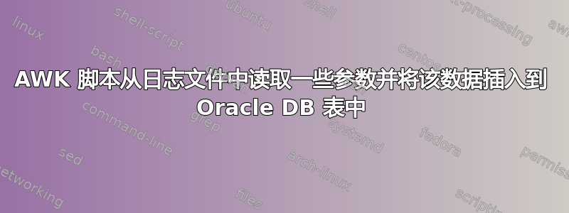 AWK 脚本从日志文件中读取一些参数并将该数据插入到 Oracle DB 表中