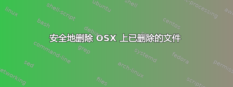 安全地删除 OSX 上已删除的文件