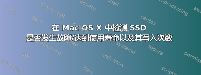 在 Mac OS X 中检测 SSD 是否发生故障/达到使用寿命以及其写入次数