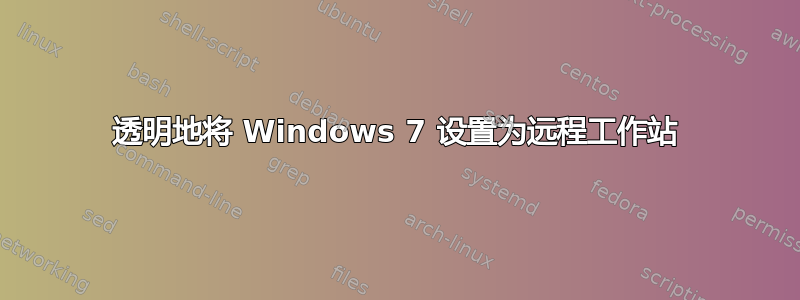 透明地将 Windows 7 设置为远程工作站