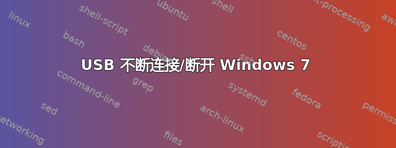 USB 不断连接/断开 Windows 7