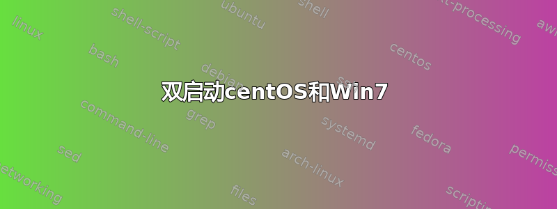 双启动centOS和Win7