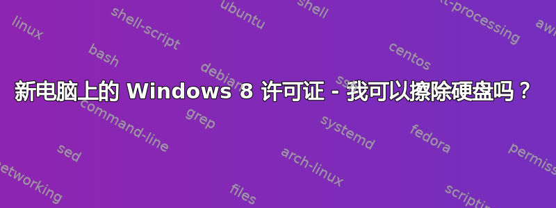 新电脑上的 Windows 8 许可证 - 我可以擦除硬盘吗？