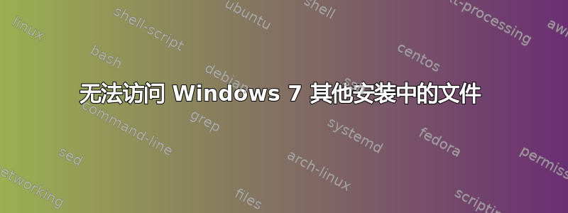 无法访问 Windows 7 其他安装中的文件