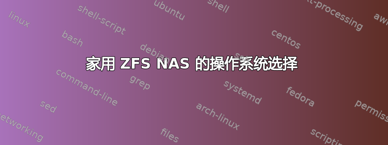 家用 ZFS NAS 的操作系统选择