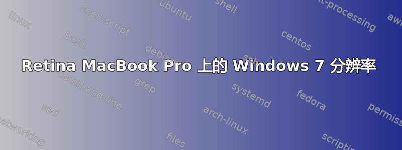 Retina MacBook Pro 上的 Windows 7 分辨率