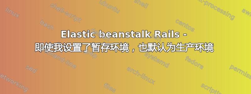 Elastic beanstalk Rails - 即使我设置了暂存环境，也默认为生产环境