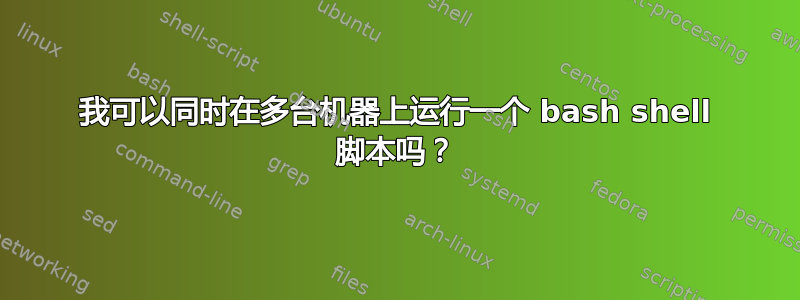 我可以同时在多台机器上运行一个 bash shell 脚本吗？