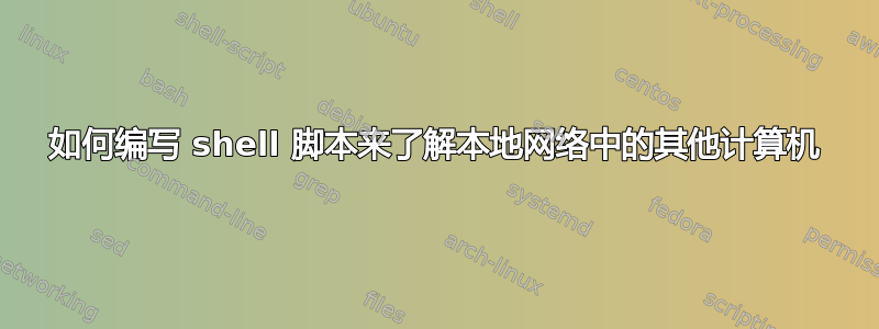 如何编写 shell 脚本来了解本地网络中的其他计算机