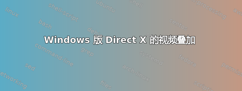 Windows 版 Direct X 的视频叠加