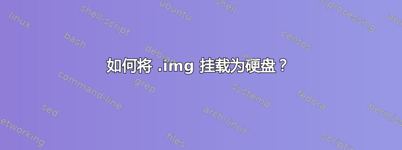 如何将 .img 挂载为硬盘？