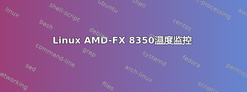 Linux AMD-FX 8350温度监控