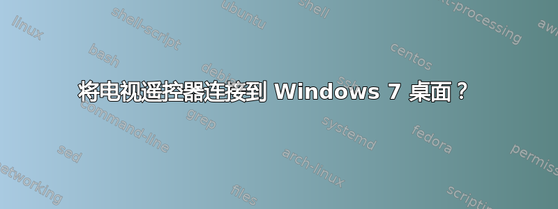 将电视遥控器连接到 Windows 7 桌面？