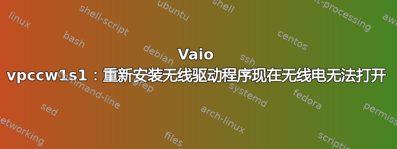 Vaio vpccw1s1：重新安装无线驱动程序现在无线电无法打开