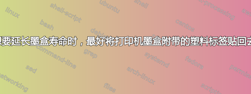 当您想要延长墨盒寿命时，最好将打印机墨盒附带的塑料标签贴回去吗？