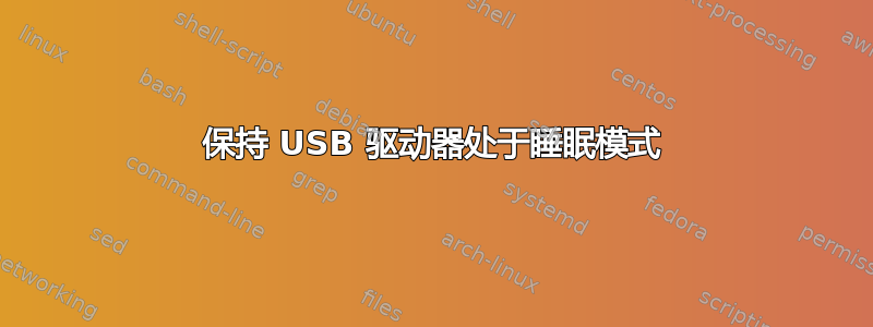 保持 USB 驱动器处于睡眠模式