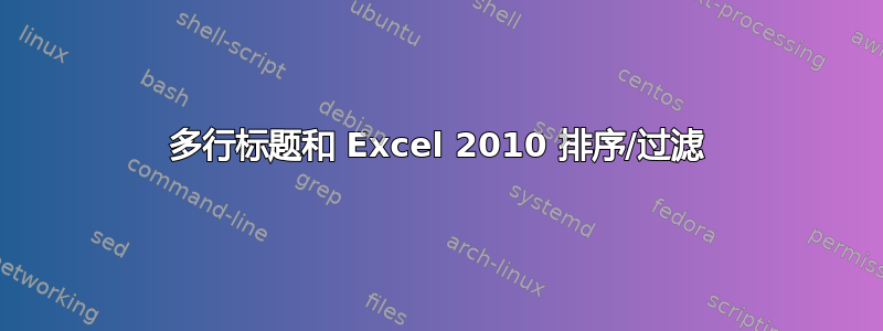 多行标题和 Excel 2010 排序/过滤