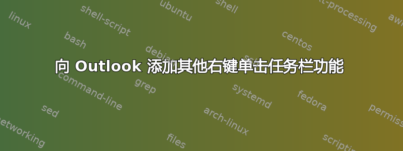 向 Outlook 添加其他右键单击任务栏功能