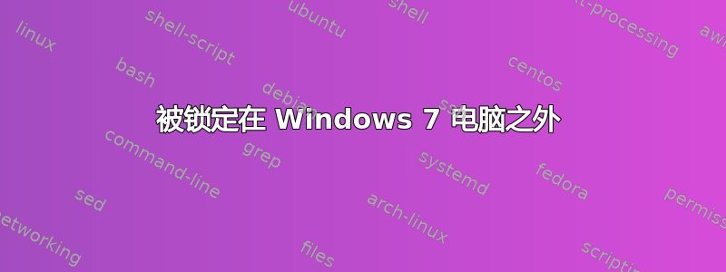 被锁定在 Windows 7 电脑之外