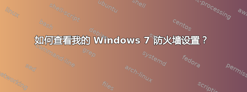 如何查看我的 Windows 7 防火墙设置？