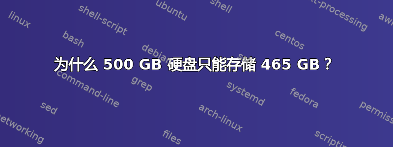 为什么 500 GB 硬盘只能存储 465 GB？