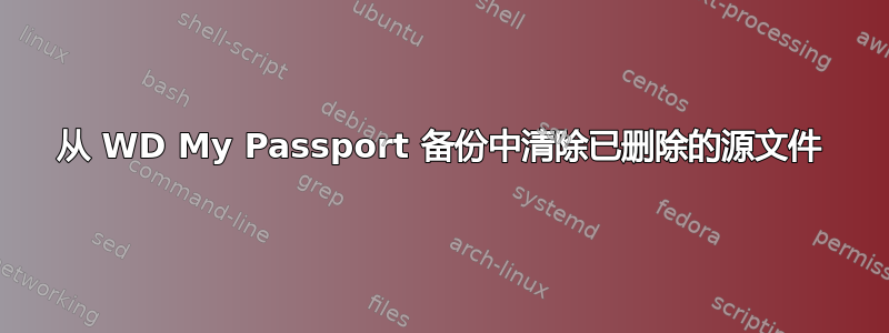 从 WD My Passport 备份中清除已删除的源文件