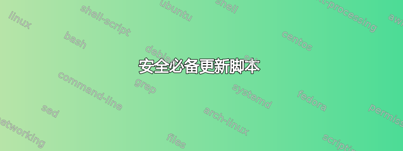 安全必备更新脚本