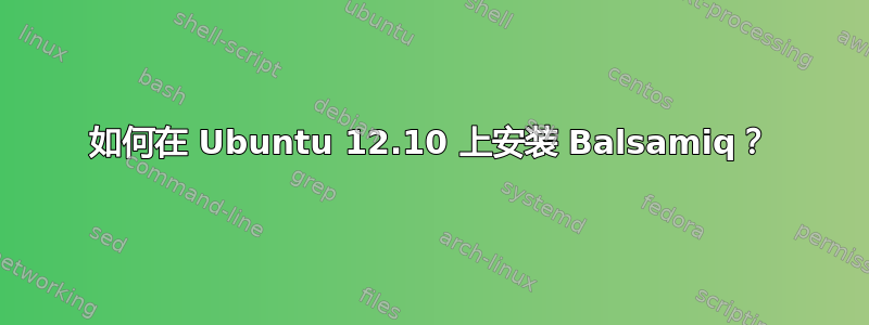 如何在 Ubuntu 12.10 上安装 Balsamiq？