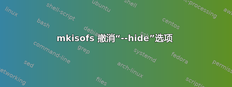 mkisofs 撤消“--hide”选项