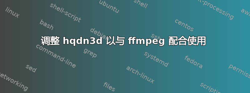 调整 hqdn3d 以与 ffmpeg 配合使用