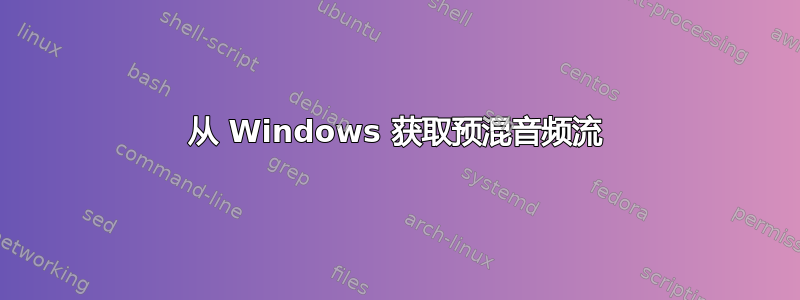 从 Windows 获取预混音频流