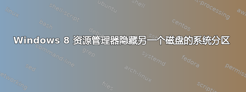 Windows 8 资源管理器隐藏另一个磁盘的系统分区