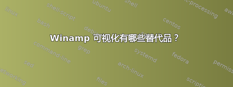 Winamp 可视化有哪些替代品？