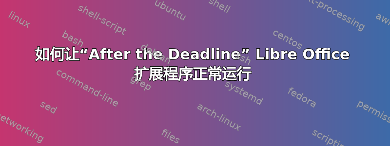 如何让“After the Deadline” Libre Office 扩展程序正常运行