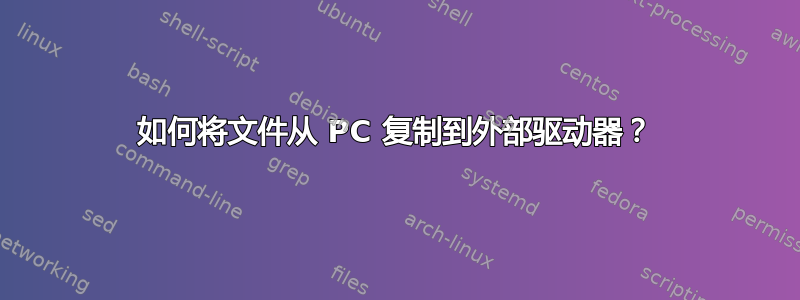 如何将文件从 PC 复制到外部驱动器？