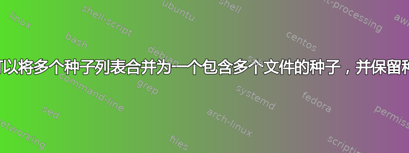 是否可以将多个种子列表合并为一个包含多个文件的种子，并保留种子？