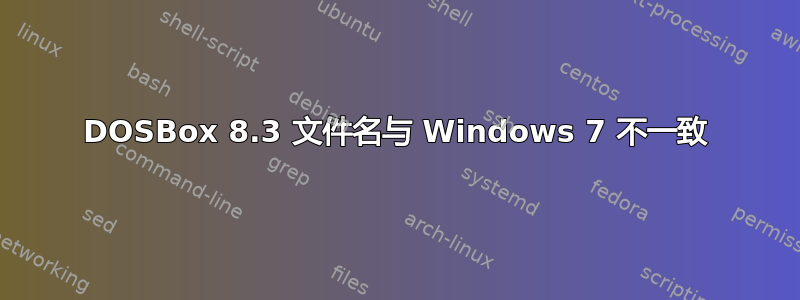 DOSBox 8.3 文件名与 Windows 7 不一致