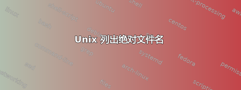 Unix 列出绝对文件名