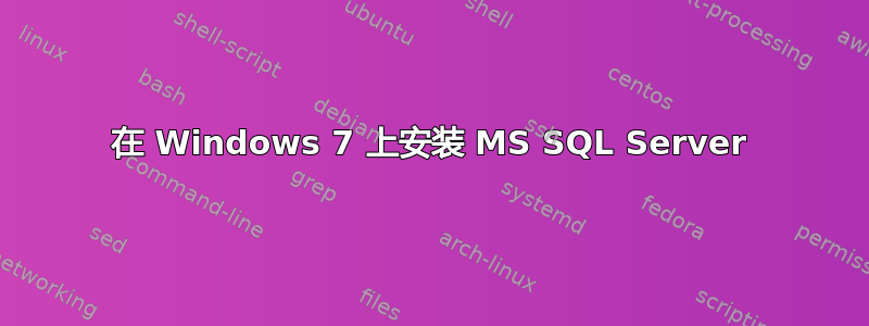 在 Windows 7 上安装 MS SQL Server