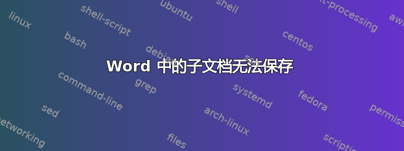 Word 中的子文档无法保存