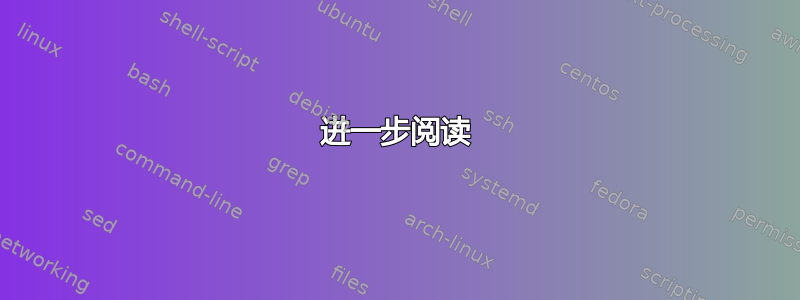 进一步阅读