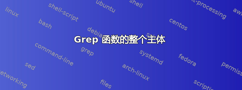 Grep 函数的整个主体