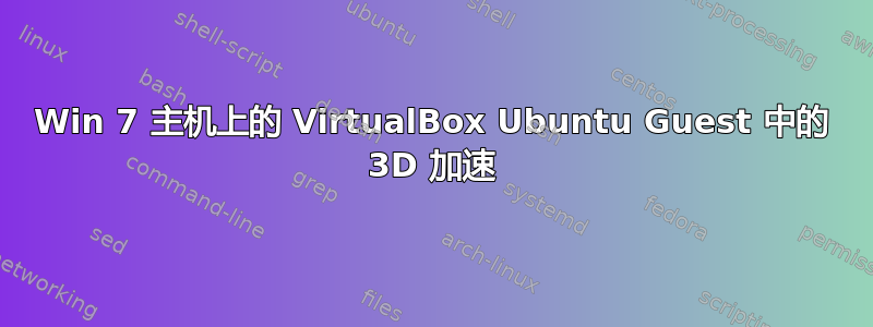 Win 7 主机上的 VirtualBox Ubuntu Guest 中的 3D 加速