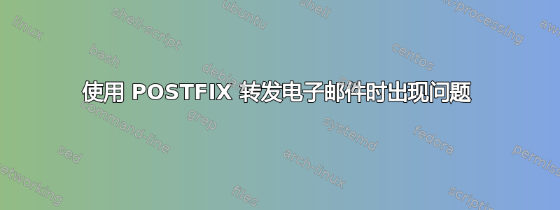 使用 POSTFIX 转发电子邮件时出现问题