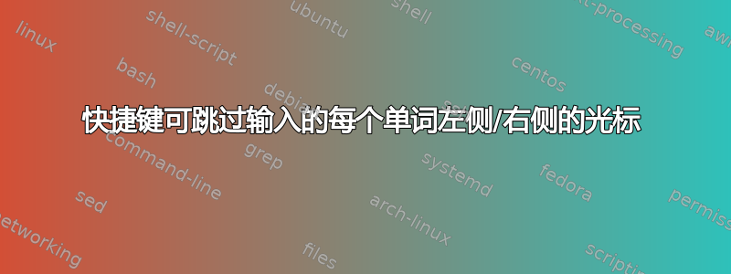 快捷键可跳过输入的每个单词左侧/右侧的光标