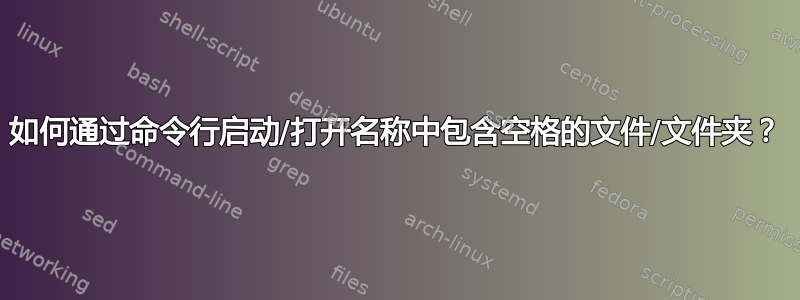 如何通过命令行启动/打开名称中包含空格的文件/文件夹？