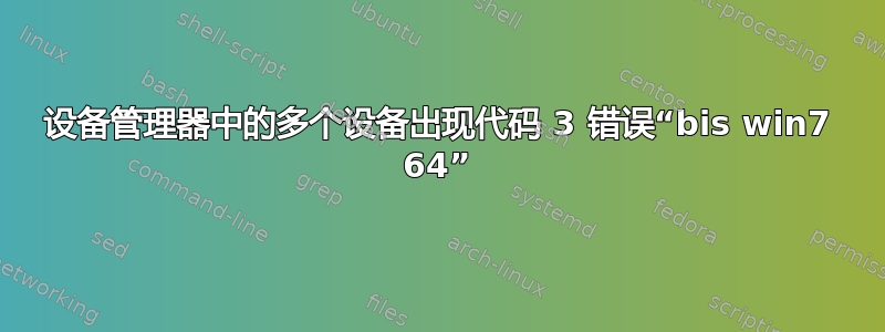 设备管理器中的多个设备出现代码 3 错误“bis win7 64”